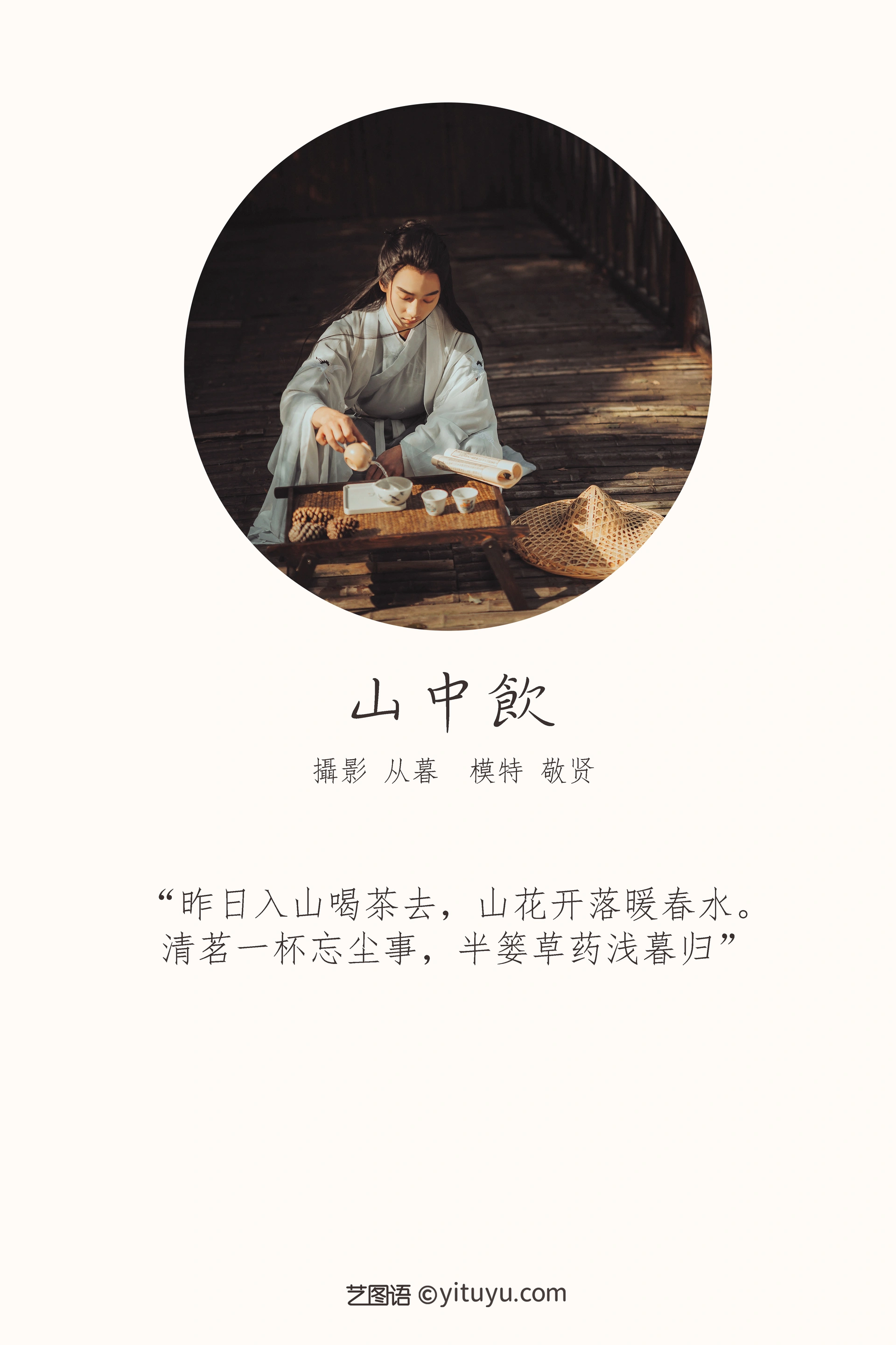 [YITUYU艺图语]2022.01.11 山中饮 敬贤 0